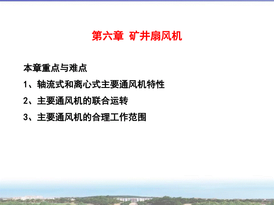 {冶金行业管理}第六章矿井扇风机_第1页