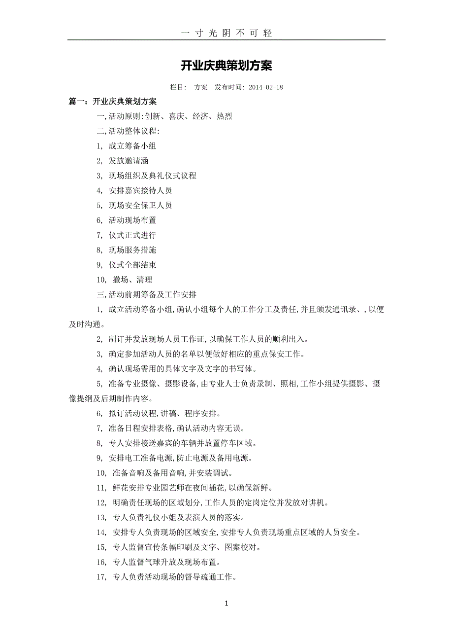 开业活动策划方案（整理）.pdf_第1页