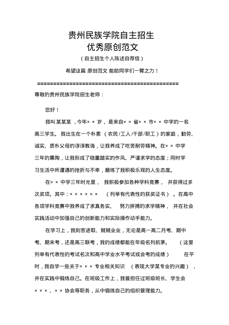 贵州民族学院自主招生个人陈述自荐信优秀范文_第1页