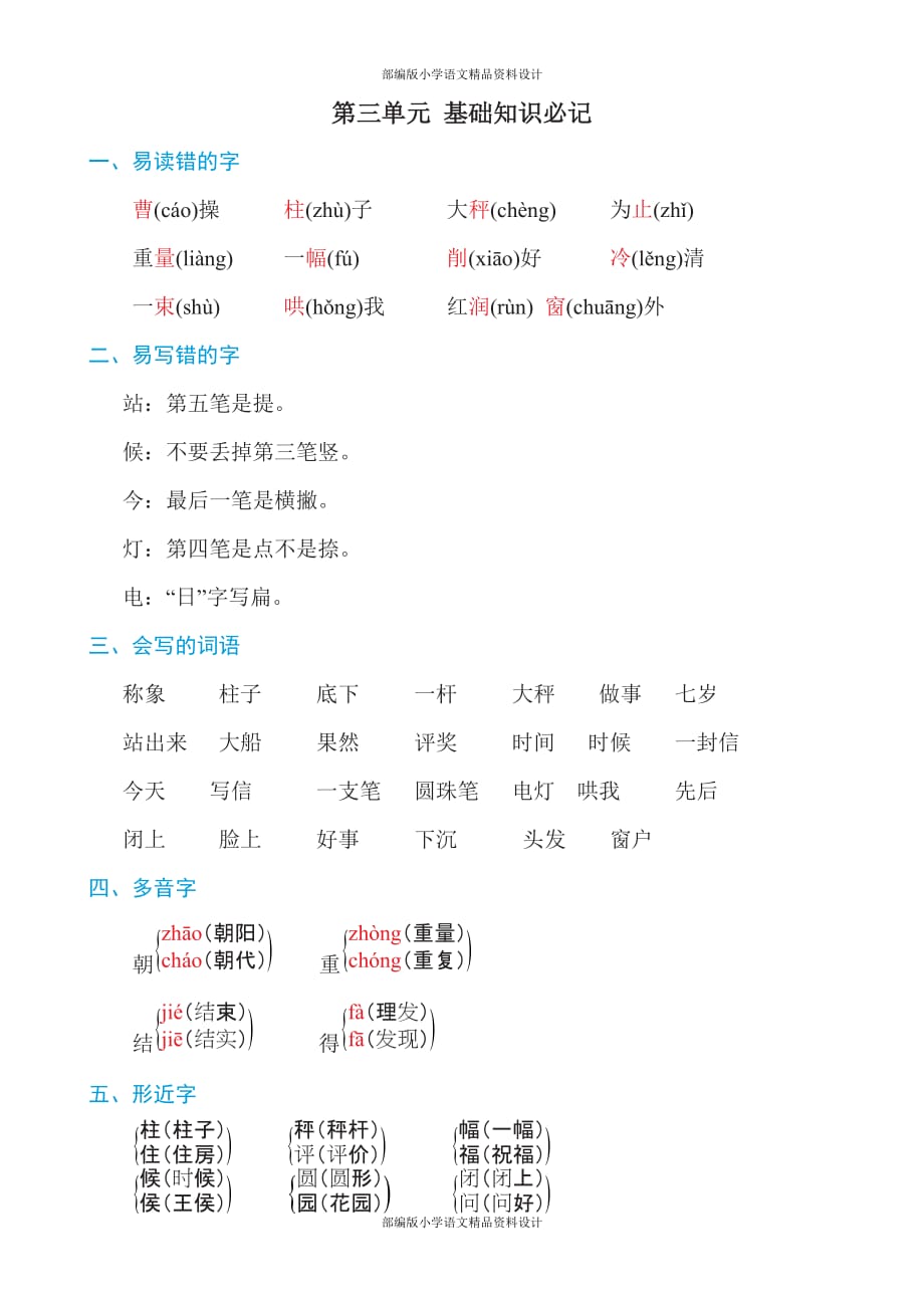 部编版小学语文二年级上册第三单元知识必记_第1页