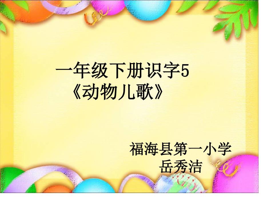 新版人教版一年级下册语文《识字5：动物儿歌》教案(新教材)(20200802143147)_第1页