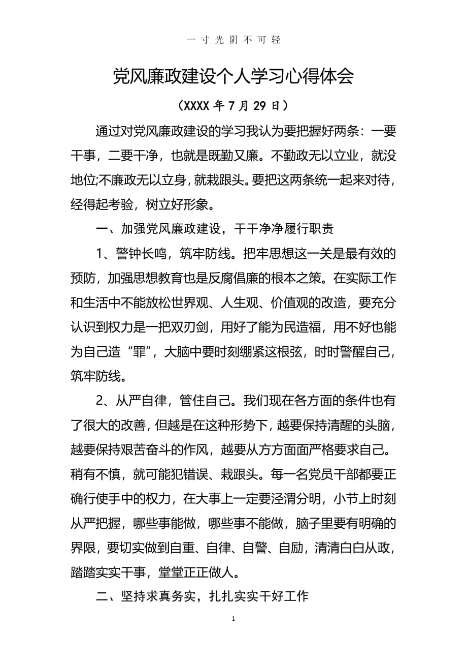 党风廉政建设个人学习心得体会（2020年8月整理）.pdf_第1页