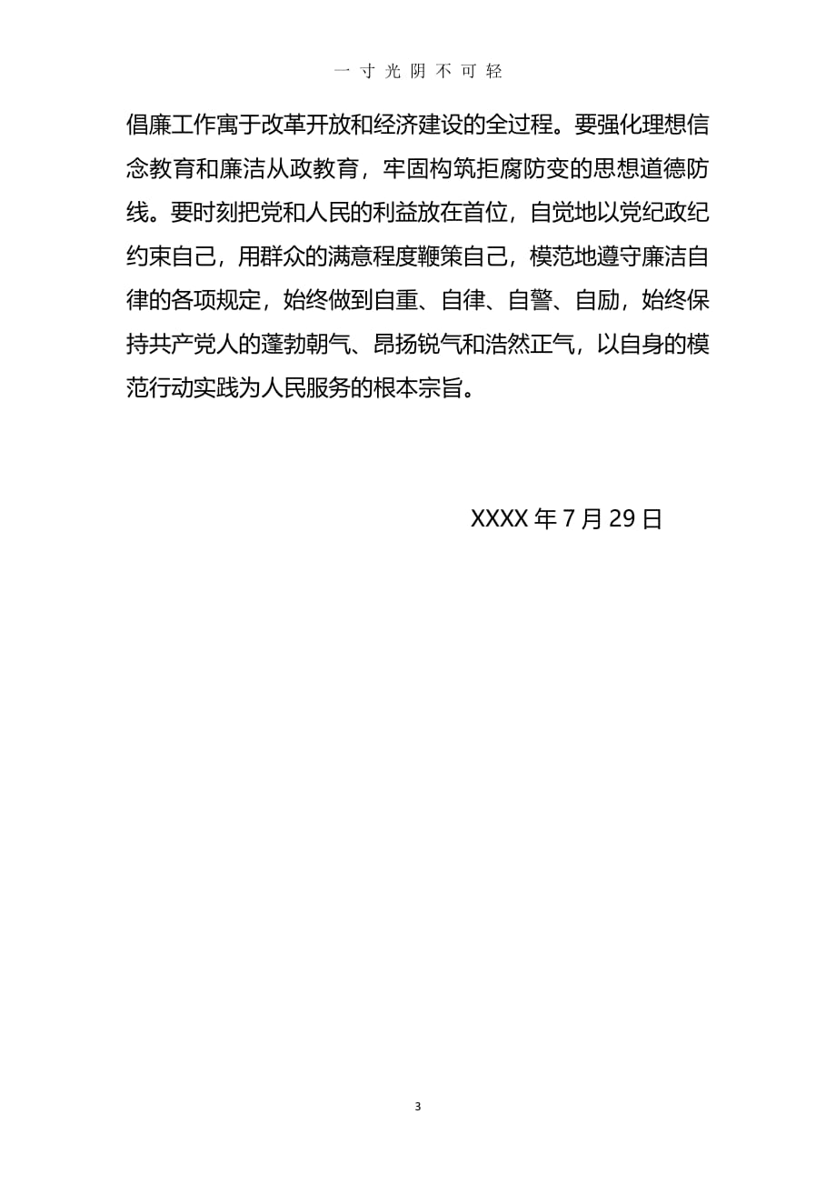 党风廉政建设个人学习心得体会（2020年8月整理）.pdf_第3页