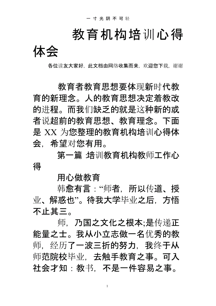 教育机构培训心得体会（2020年8月整理）.pptx_第1页