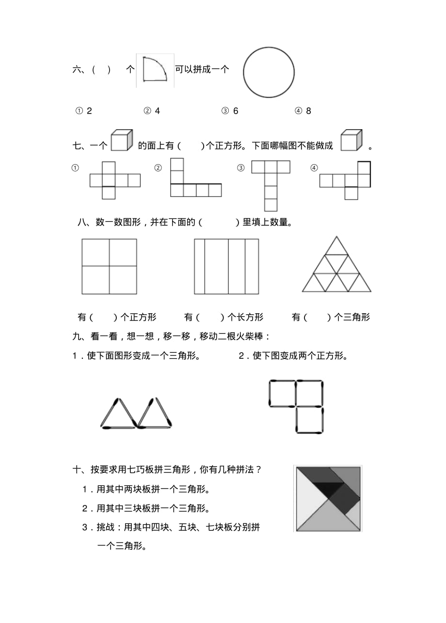 苏教版一年级数学下册《认识图形》同步练习(新修订)_第2页