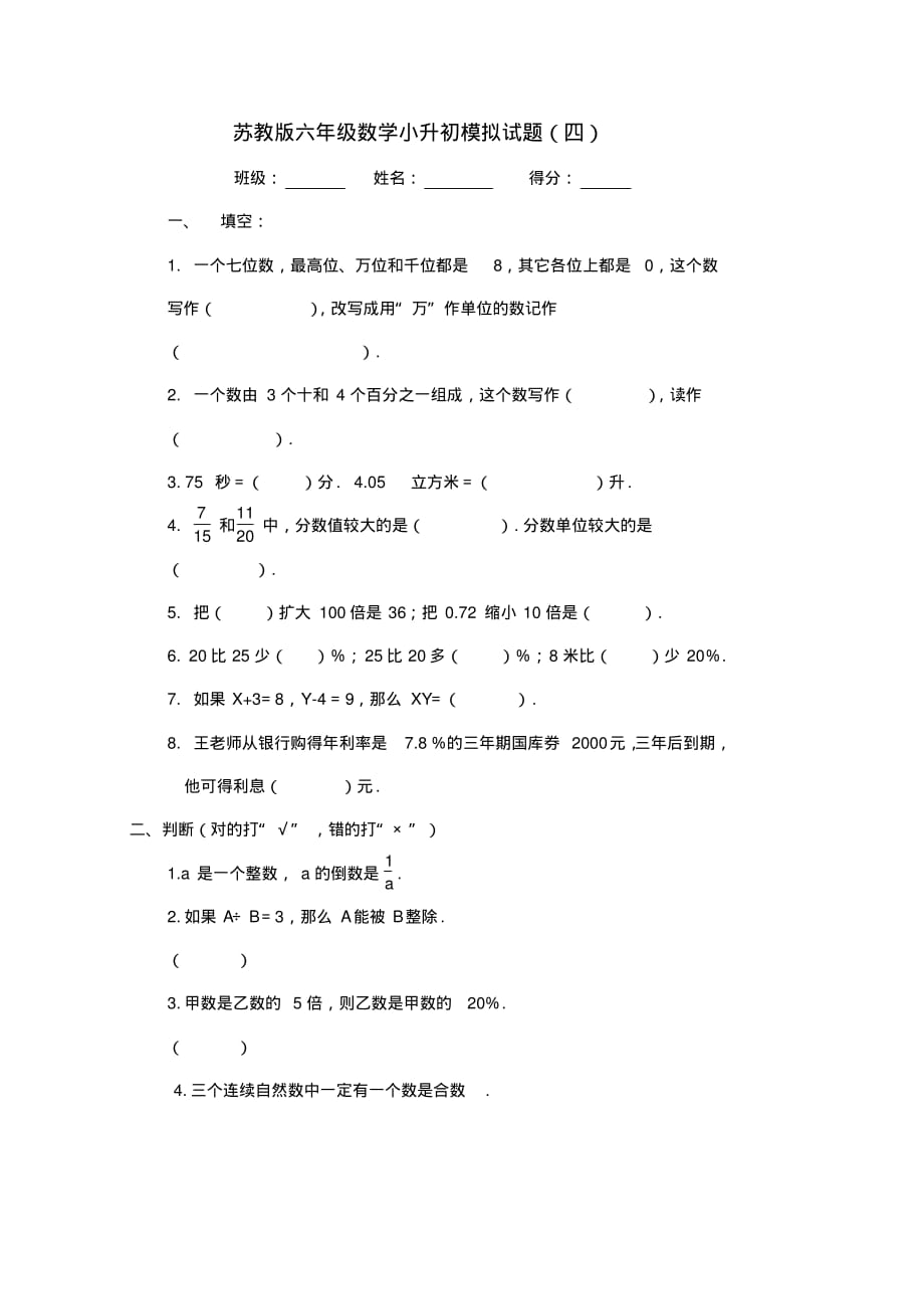 苏教版六年级数学小升初模拟试题(四)(新审定)_第1页