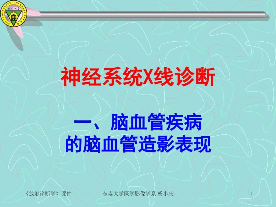 {企业管理诊断}放射诊断学讲义东南大学精品课程建设工程_第1页