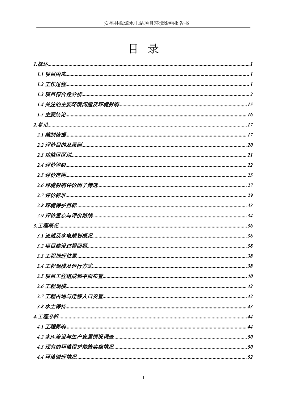 安福县武源水电站项目环评报告书_第2页