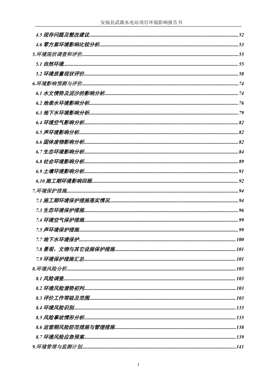 安福县武源水电站项目环评报告书_第3页