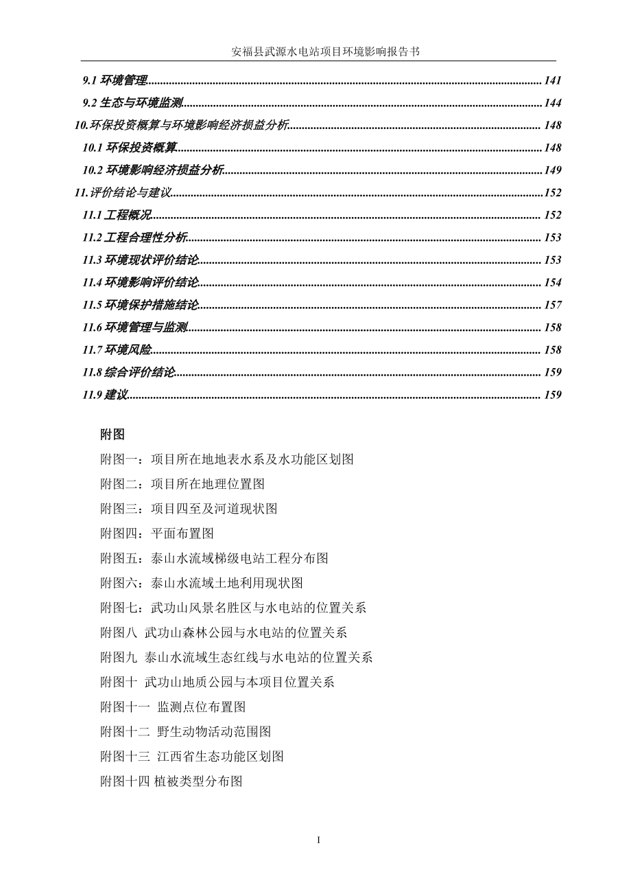 安福县武源水电站项目环评报告书_第4页