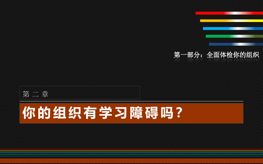 {企业组织设计}学习型组织的艺术与实务课件_第3页