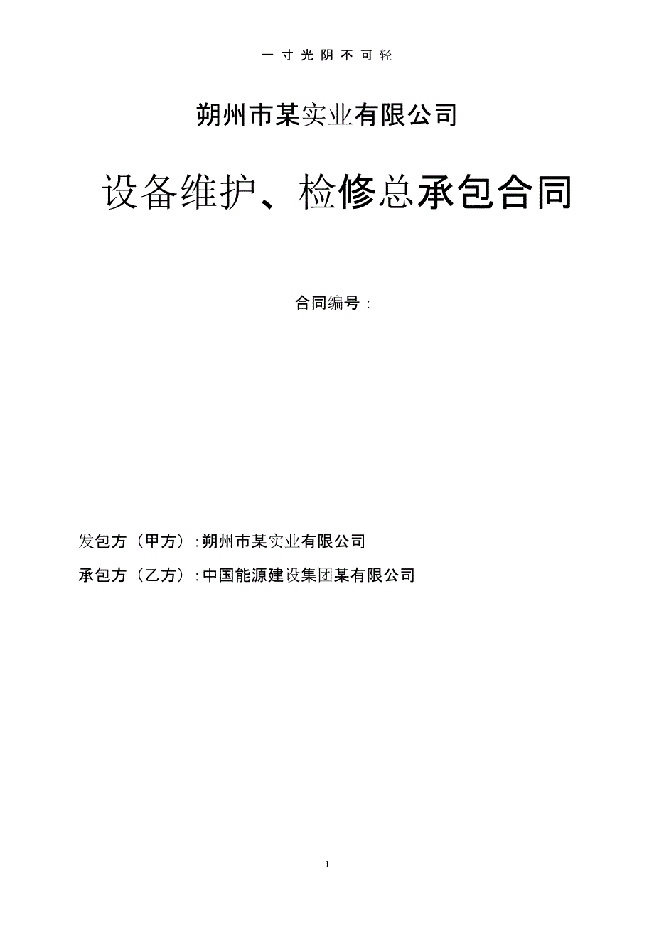 某电厂设备维护合同（2020年8月整理）.pptx_第1页