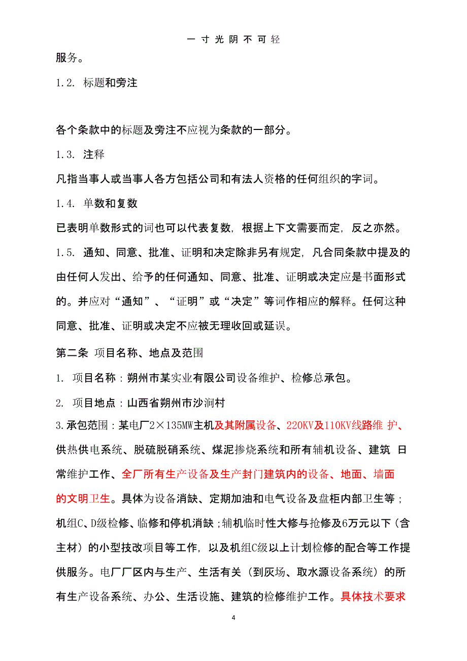 某电厂设备维护合同（2020年8月整理）.pptx_第4页