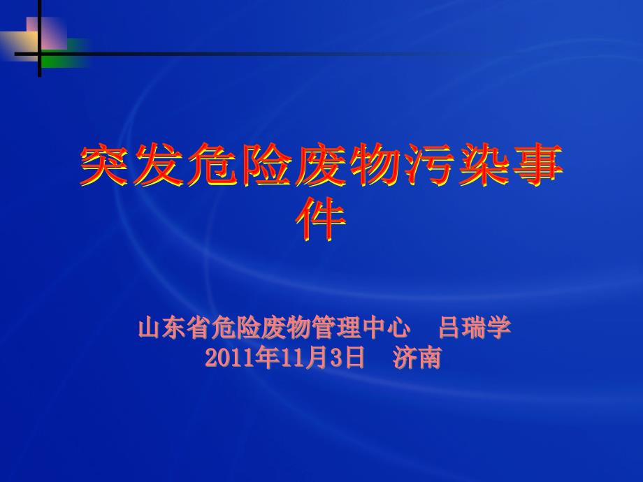 {企业应急预案}突发危险废物污染事件应急预案的编制及管理_第1页