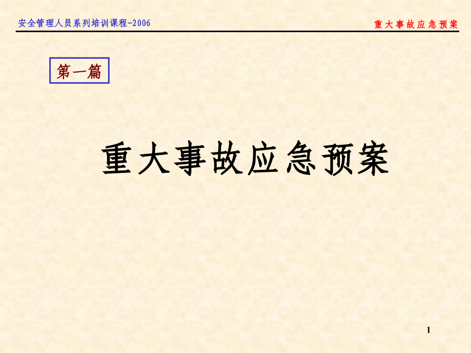 {企业应急预案}重大事故应急预案_第1页