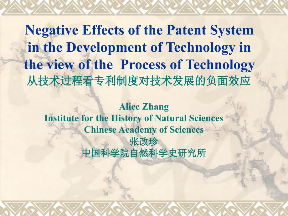 {企业管理制度}从技术过程看专利制度对技术发展的负面效应_第1页