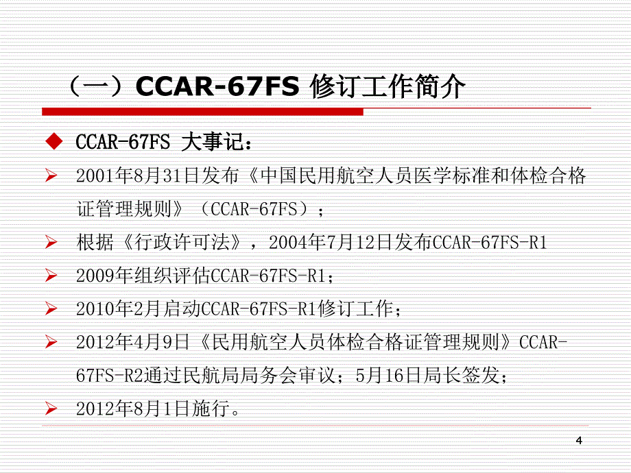 {冶金行业管理}民用航空人员体检合格证管理规则CCAR67FSR2)宣_第4页