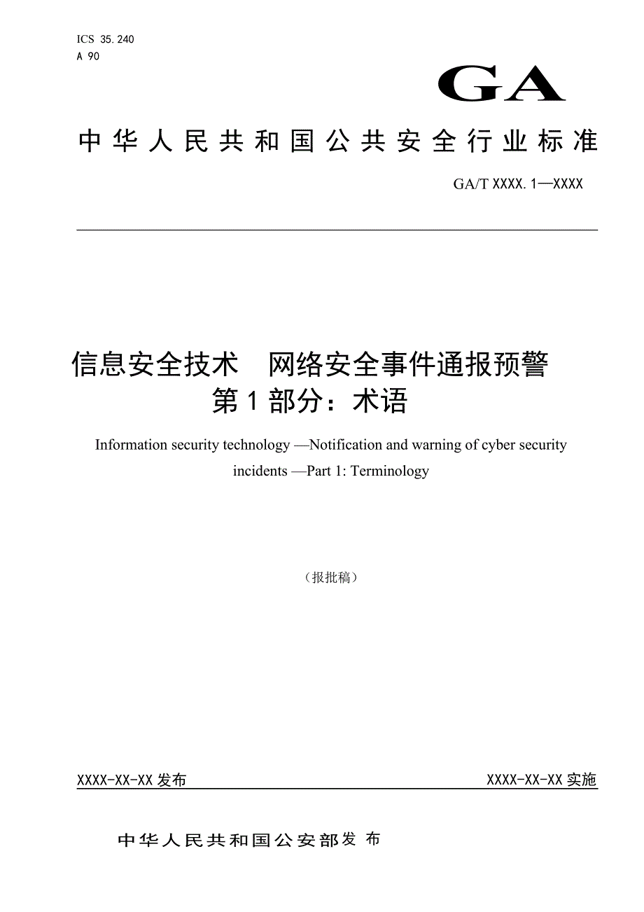 信息安全技术 网络安全事件通报预警 第1-3部分-2020_第2页