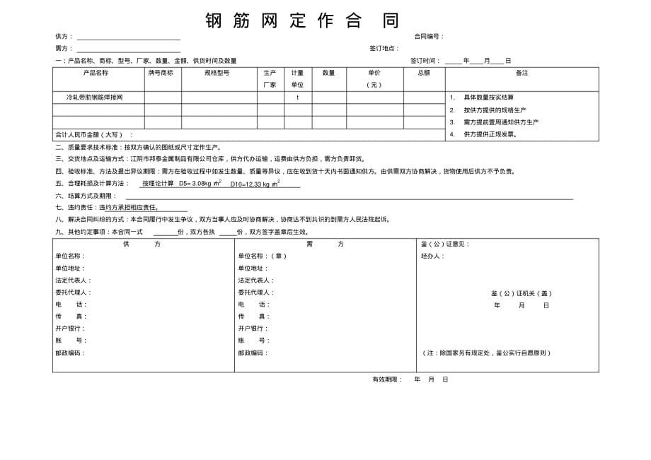 钢筋网定作加工合同范本(空白).pdf_第1页