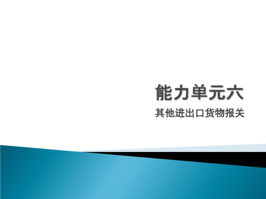 进出口报关实务23特定减免税货物知识分享_第1页