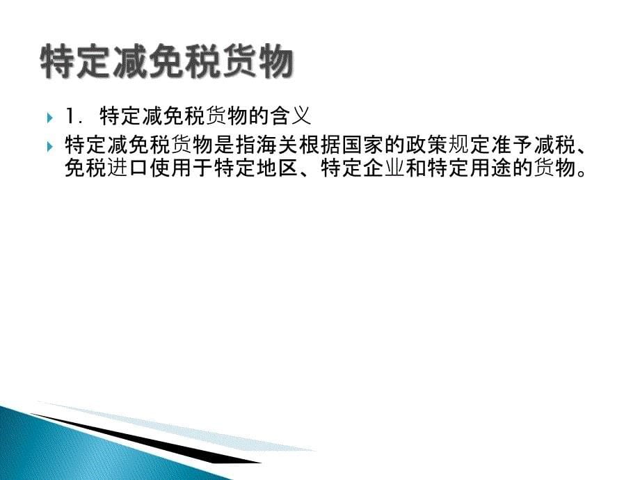 进出口报关实务23特定减免税货物知识分享_第5页