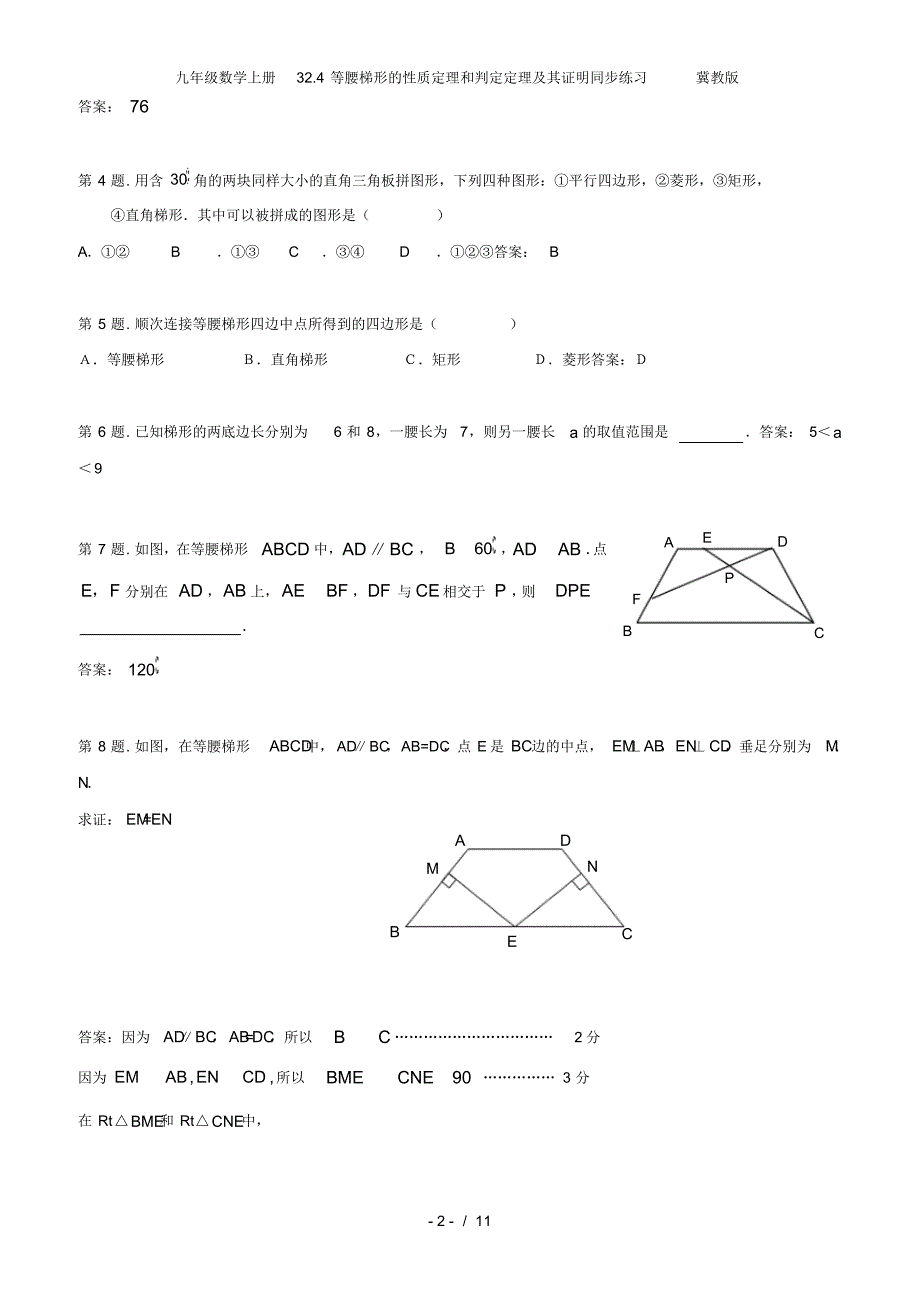 九年级数学上册32.4等腰梯形的性质定理和判定定理及其证明同步练习冀教版_第2页