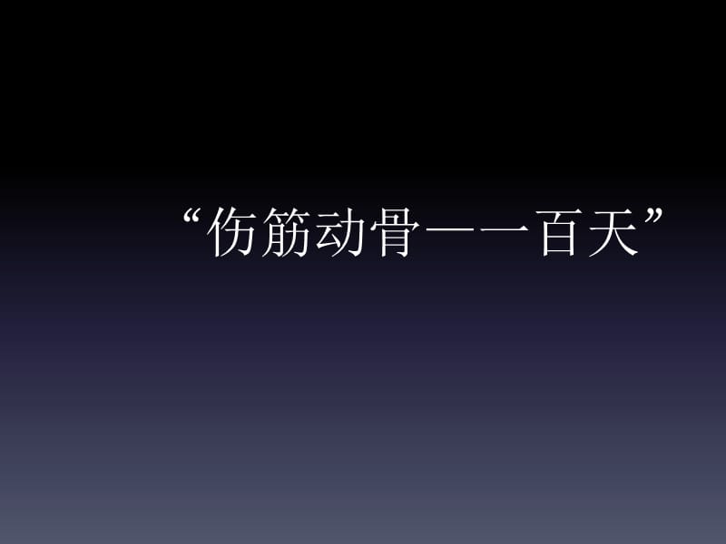 {企业组织设计}伤筋动骨一百天大型组织转型实例剖析_第1页