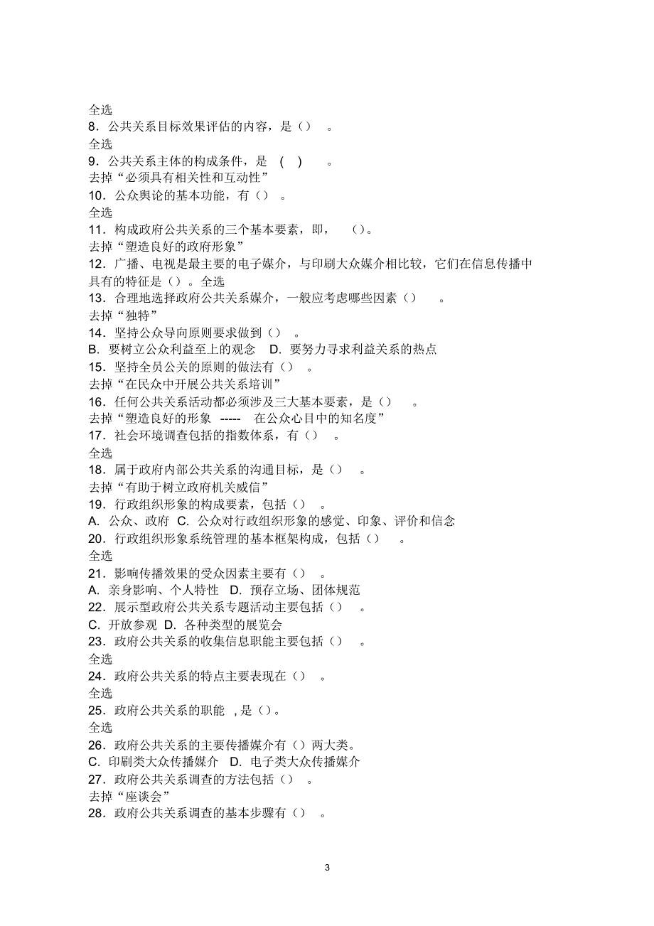 河南电大行政管理本科《政府公共关系》(教考一体化)网上考试题库DOC.pdf_第3页