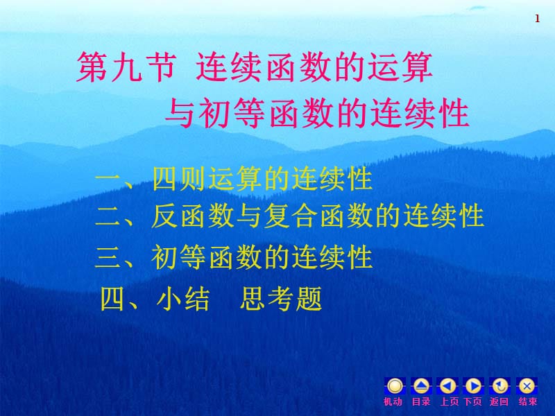 江苏专转本高数第九节连续函数的运算讲解材料_第1页