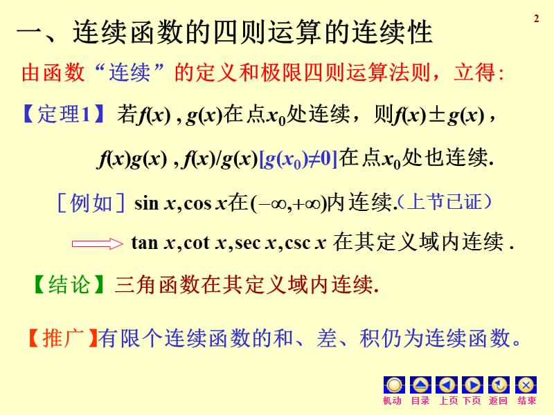 江苏专转本高数第九节连续函数的运算讲解材料_第2页