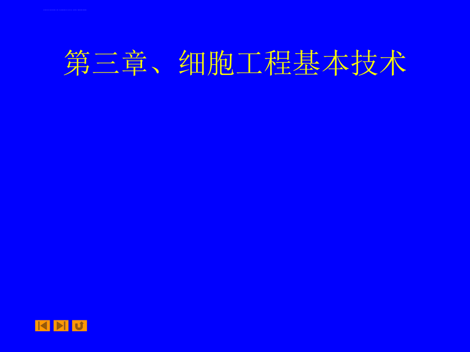 第三章、细胞工程基本技术课件_第1页