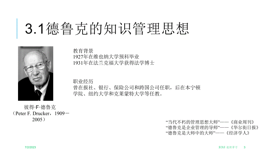 {企业管理运营}当代西方管理思想讲义_第3页