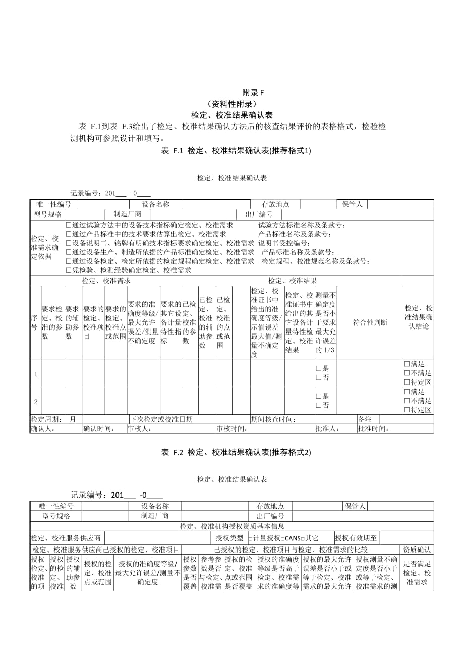 检验检测机构检定、校准需求沟通和确认过程、确认表、结果准确度等级、示值误差、测量结果的不确定度的确认表_第2页