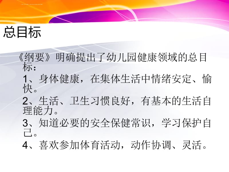 第三讲幼儿园体育教育活动目标的分析课件_第2页