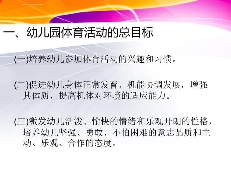 第三讲幼儿园体育教育活动目标的分析课件_第5页