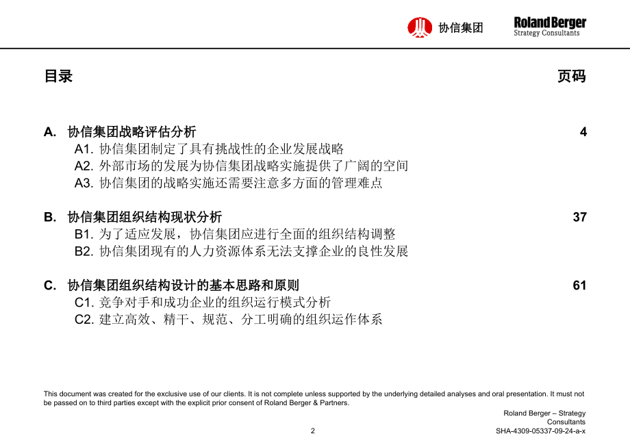 {企业组织设计}某集团组织结构和管理体系中期报告_第2页