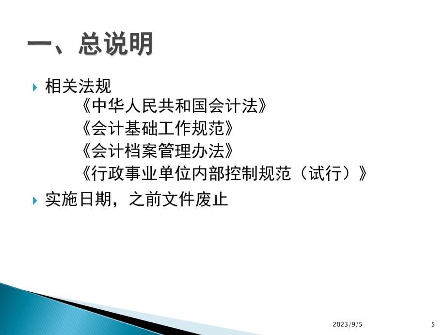 {企业管理制度}事业单位财务会计及管理知识分析制度介绍_第5页