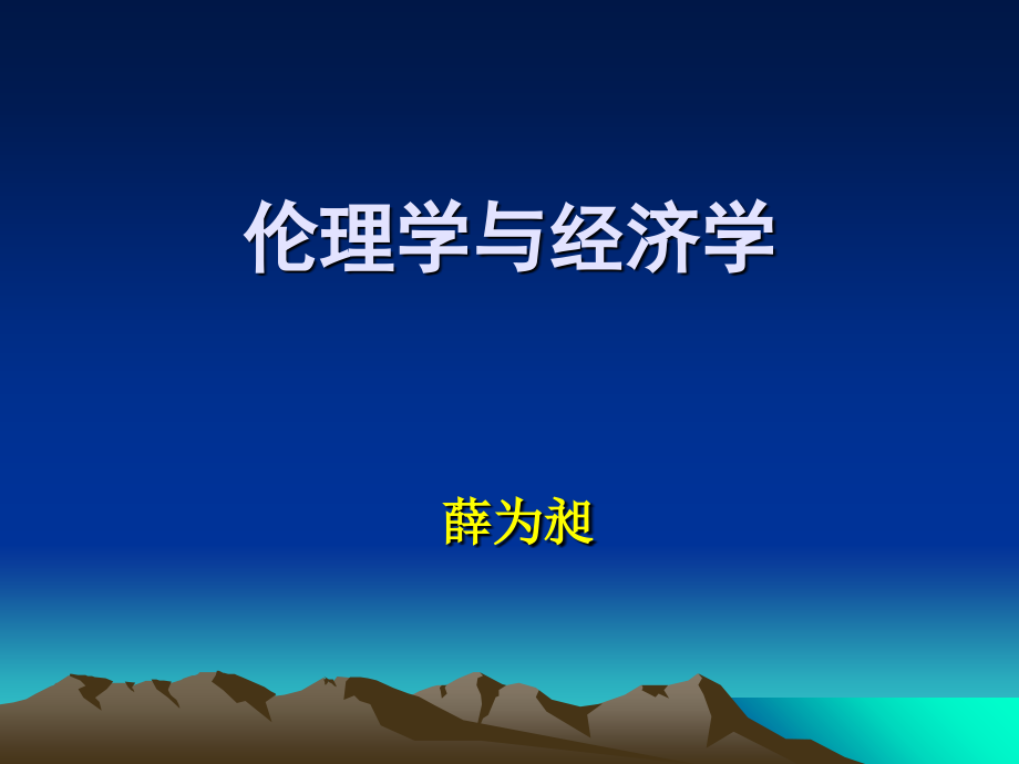 经济学与伦理学讲解材料_第1页