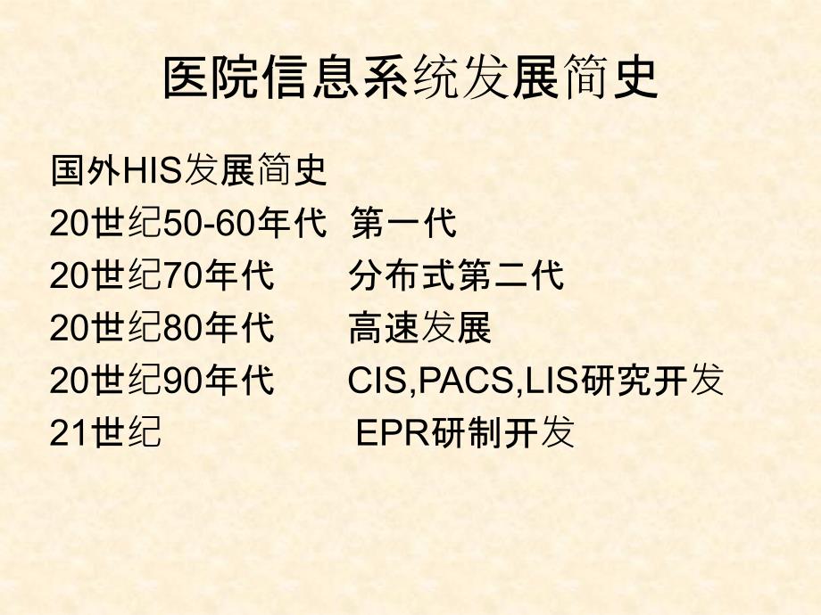 医院信息系统(HIS)ppt课件_第4页