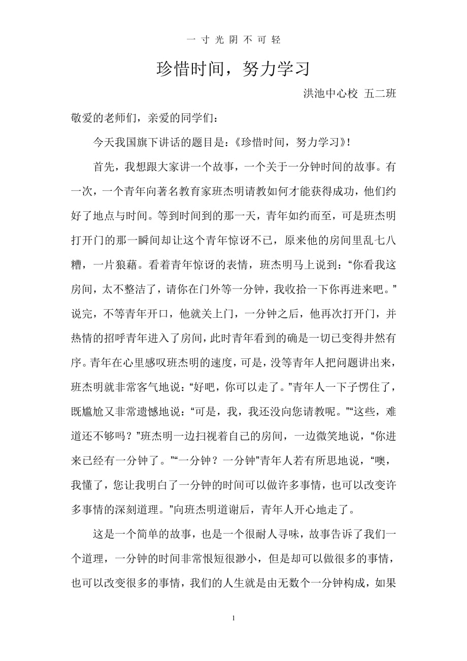 教师国旗下讲话珍惜时间努力学习（整理）.pdf_第1页