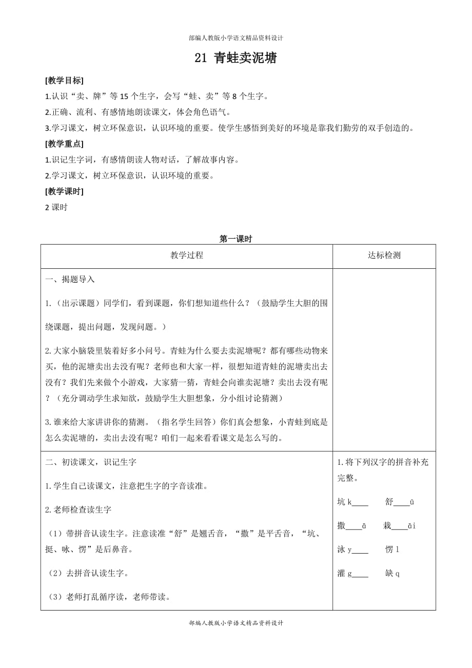 部编版语文二年级下册教案设计-21 青蛙卖泥塘_第1页