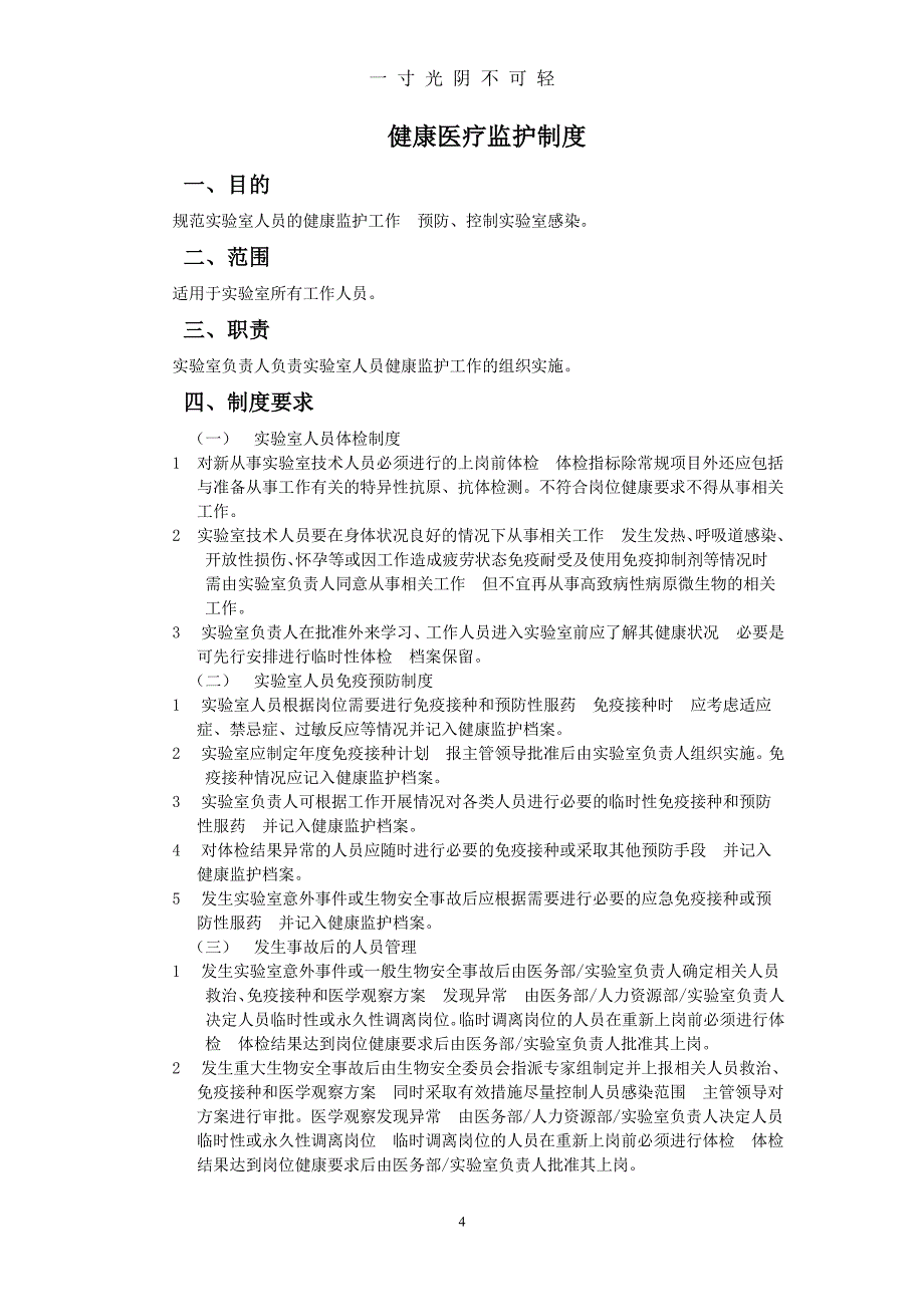 实验室生物安全管理制度完整版（2020年8月整理）.pdf_第4页