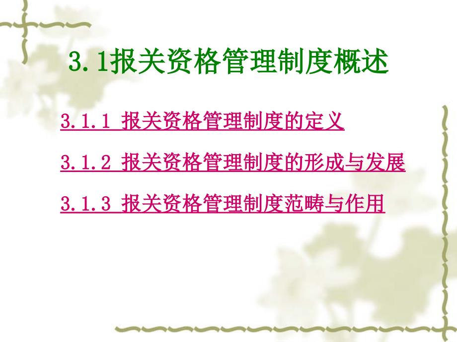 {企业管理制度}第3章 报关资格管理制度_第2页