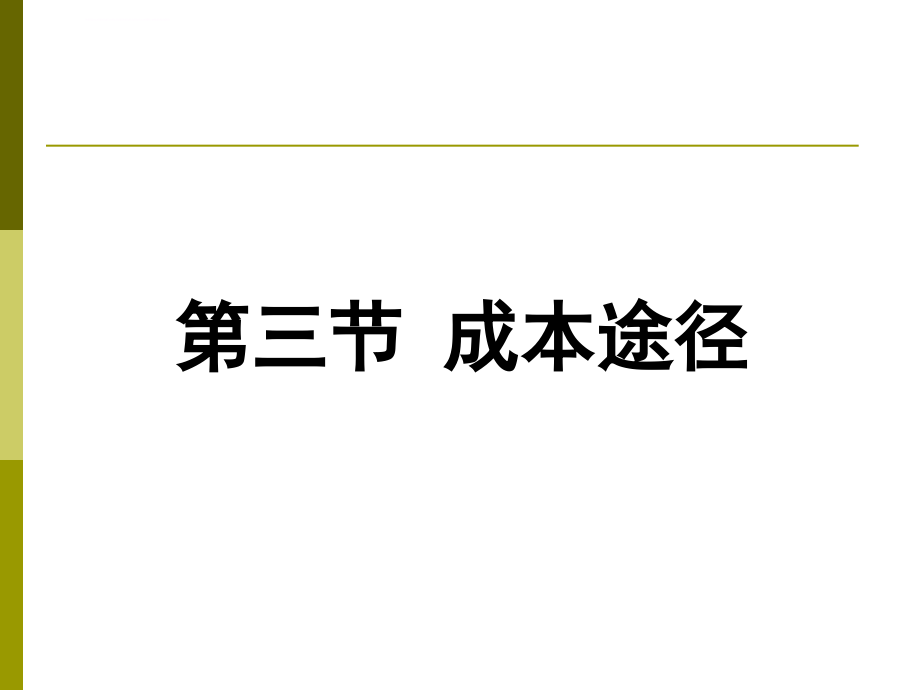 第三章 评估途径与方法-成本法课件_第1页