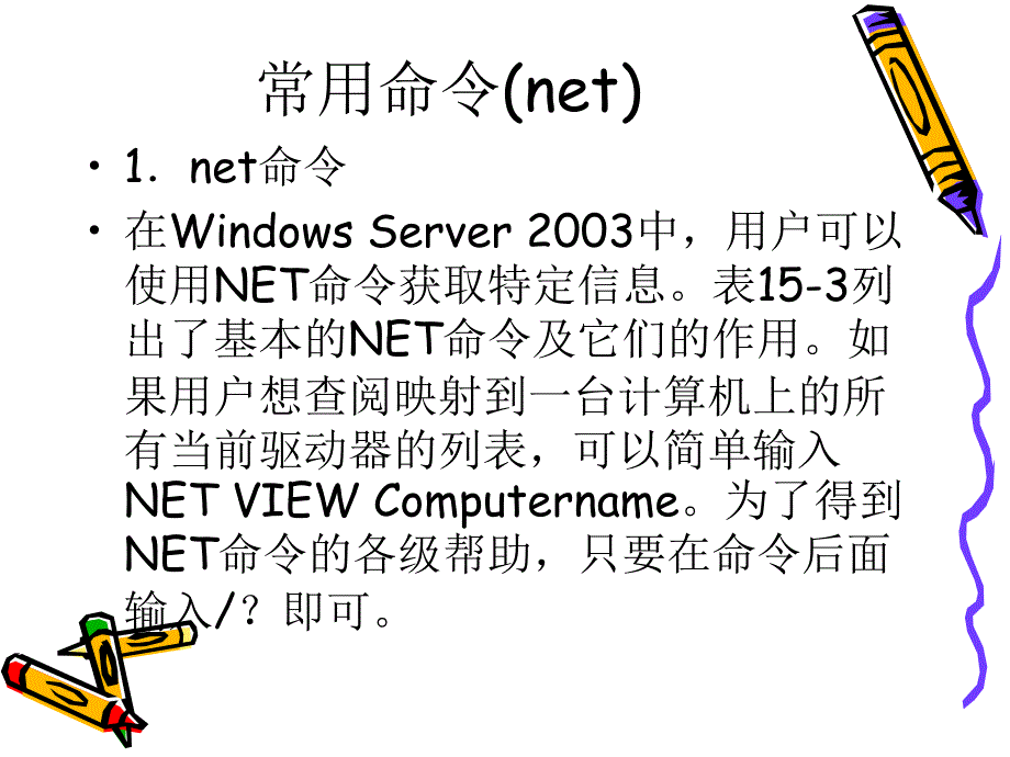 {通信公司管理}网络通信安全管理员认证－中级常用的网络命令_第2页