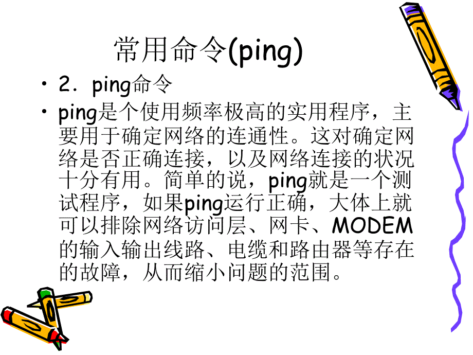 {通信公司管理}网络通信安全管理员认证－中级常用的网络命令_第4页