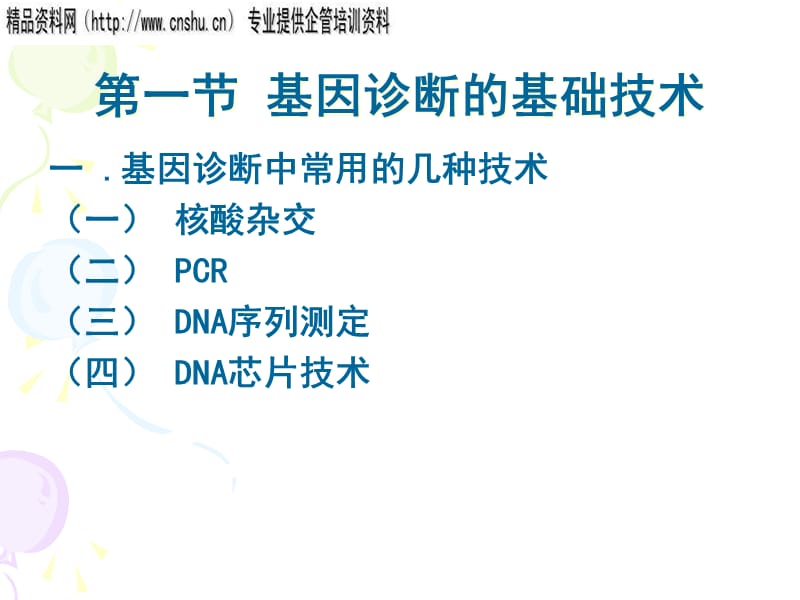 {企业管理诊断}基因诊断讲义_第4页