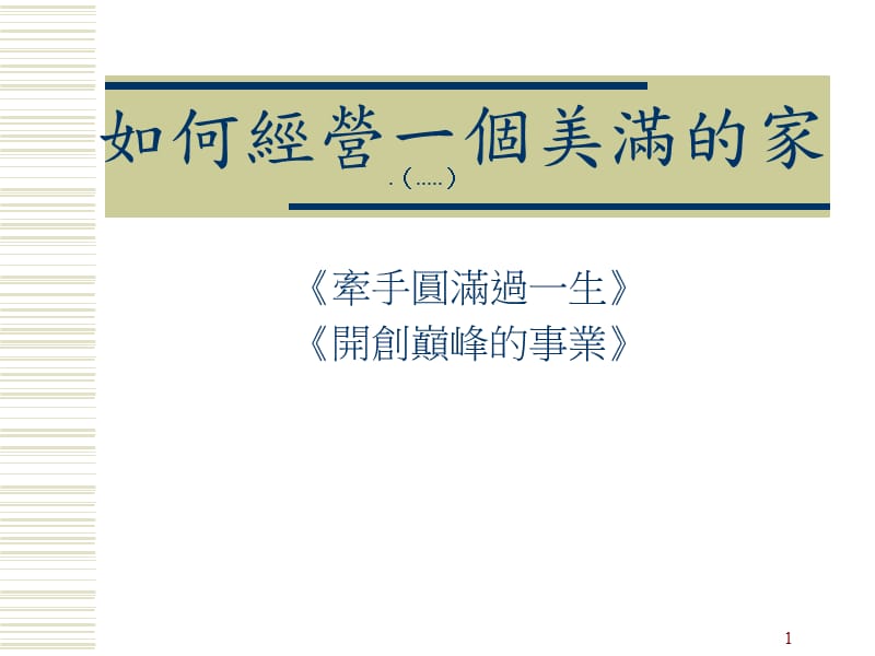 {企业经营管理}如何才能经营好一个美满的家_第1页