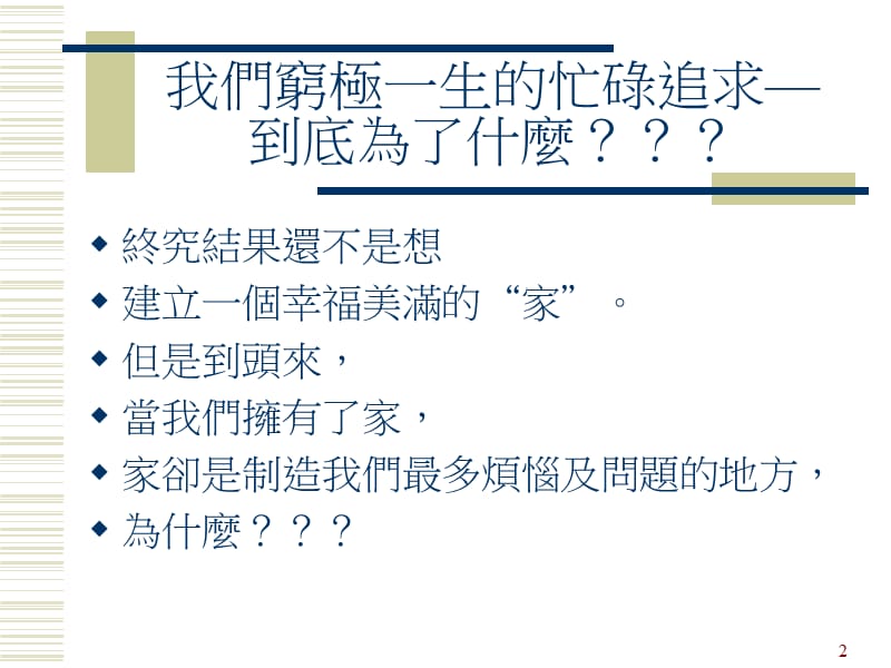 {企业经营管理}如何才能经营好一个美满的家_第2页