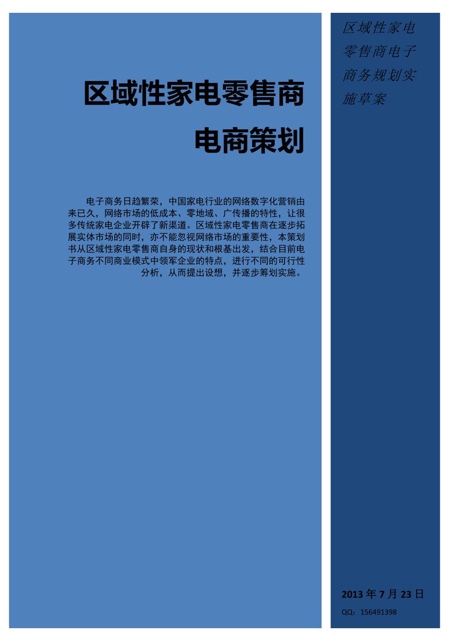 区域性家电零售商电子商务策划草案（2020年8月整理）.pdf_第1页